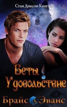 Брайс Эванс. Удовольствие беты