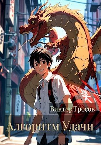Виктор Гросов Алгоритм Удачи