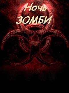 Ночь Зомби 3D