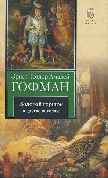 Эрнст Гофман - Золотой горшок