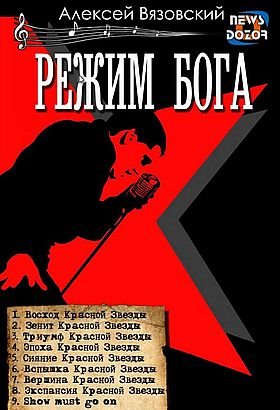 Алексей Вязовский Режим бога. 9 книг в одном томе