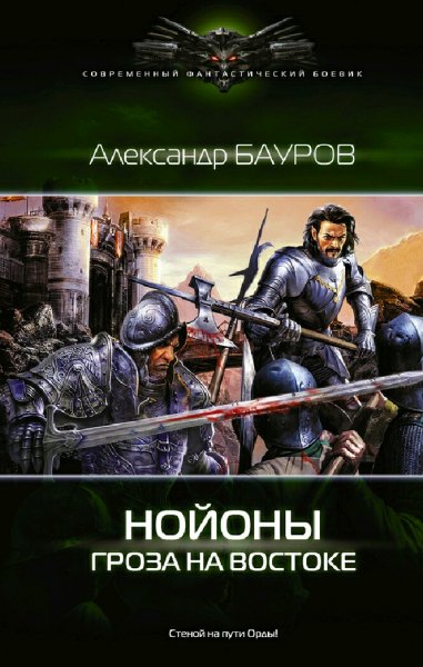 Бауров Александр. Нойоны. Сборка. Книги 1-4