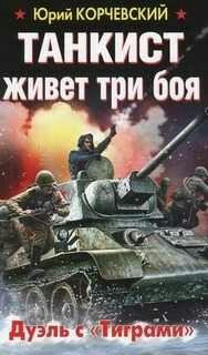 Ю.Корчевский-Танкист живёт три боя. Дуэль с Тиграми