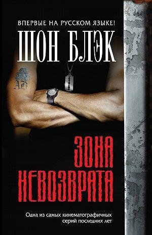 Шон Блек-Зона невозврата