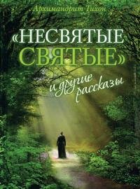 Архимандрит Тихон - Несвятые святые и др