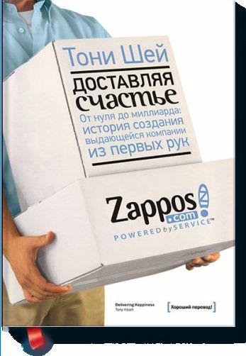 Доставляя счастье . От нуля до миллиарда