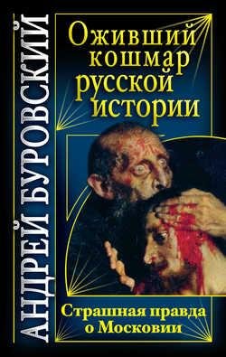 Буровский - Оживший кошмар русской истории
