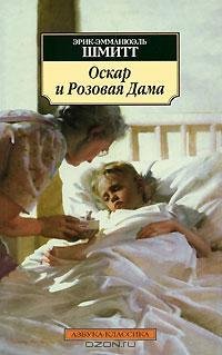 Шмитт - Оскар и Розовая дама