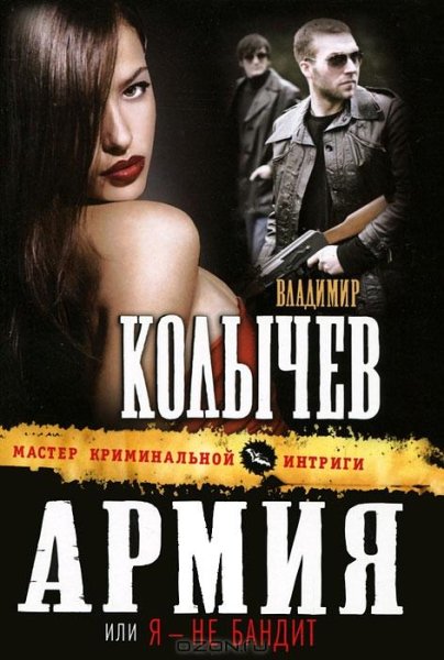 Владимир Колычев Я не бандит