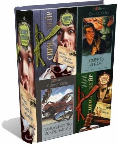 Сирил Хейр Собрание сочинений (11 книг)