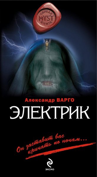 А.Варго-Электрик