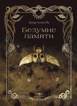 По Эдгар Безумие памяти (2025)