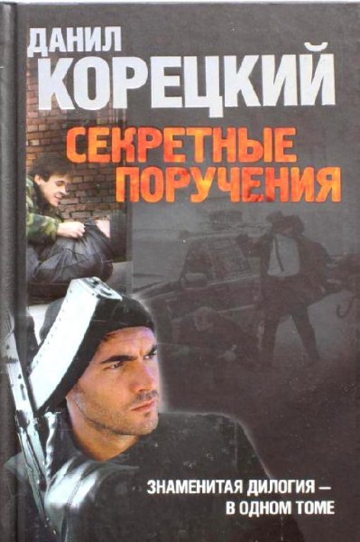 Корецкий Д.А. Секретные поручения