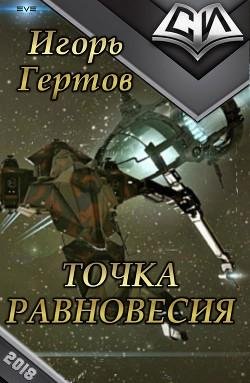 Точка равновесия. EVE