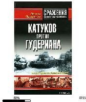 В.Прудников-Катуков против Гудериана 116