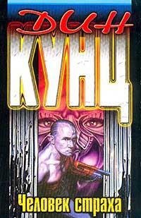 ЧЕЛОВЕК СТРАХА