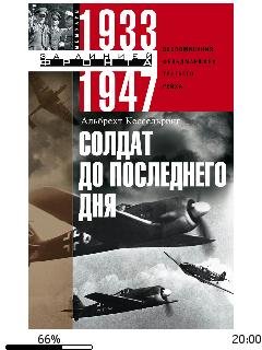 А.Кессельринг-Солдат до последнего дня.