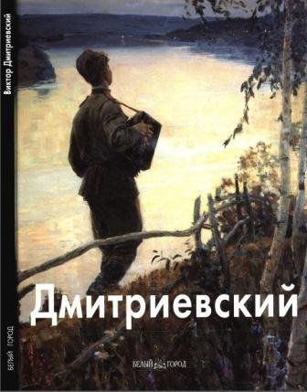Дмитриевский Виктор