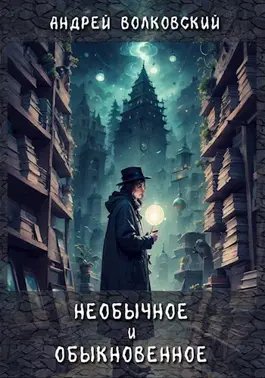 Волковский. Необычное и обыкновенное