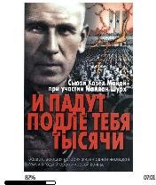 Сьюзи Хазел Манди-И падут подле тебя тыс
