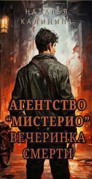 Калинина Наталья Агентство Мистерио 1-2