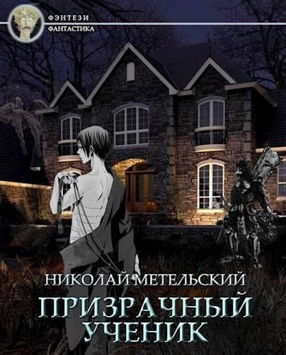 Призрачный ученик