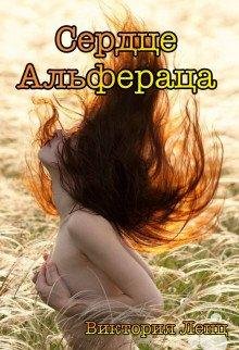СЕРДЦЕ АЛЬФЕРАЦА