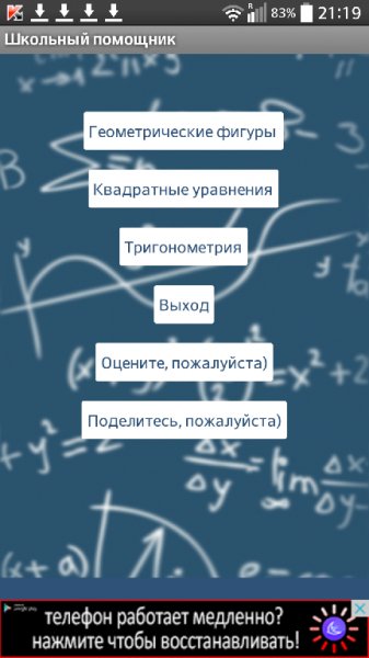 Школьный помощник. Математика 1.0.5