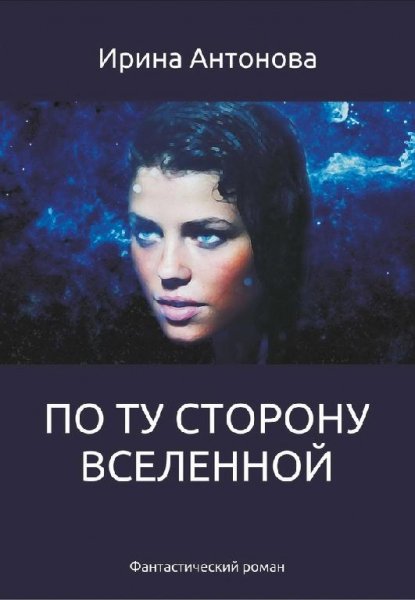 #1.По ту сторону вселенной