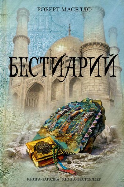 Маселло Роберт. Бестиарий