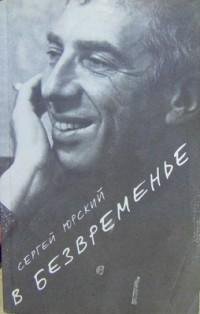 Юрский - В безвременье