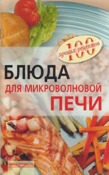 Блюда для микроволновой печи. 100 лучших