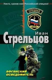 Стрельцов - Афганский осведомитель