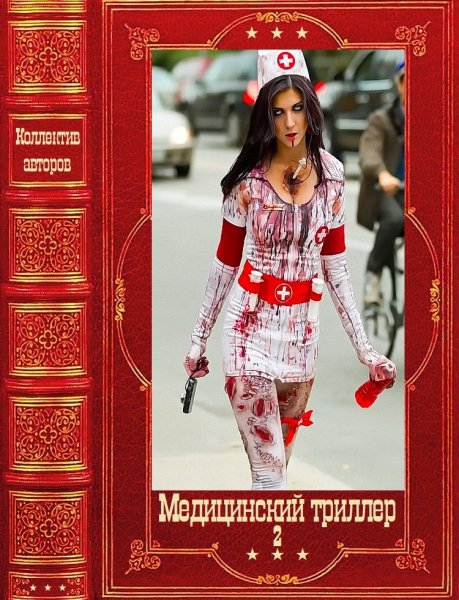 Градова. Медицинский триллер-2