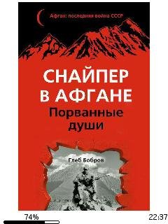Г.Бобров-Снайпер в Афгане. Порванные души