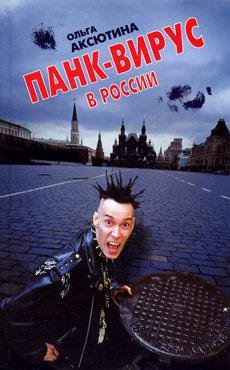 Аксютина Ольга. Панк-вирус в России