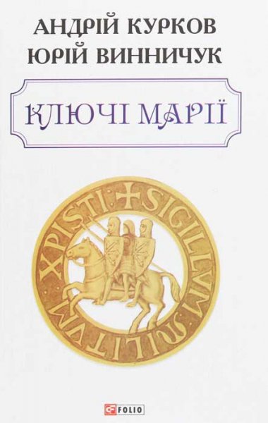 Ключі Марії. Андрій Курков, Юрій Винничук.