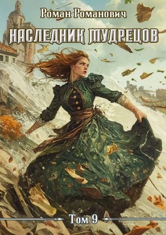 Роман Романович (Пастырь) Наследник Мудрецов. Том 9