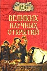 великих научных открытий