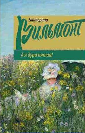 А я дура пятая