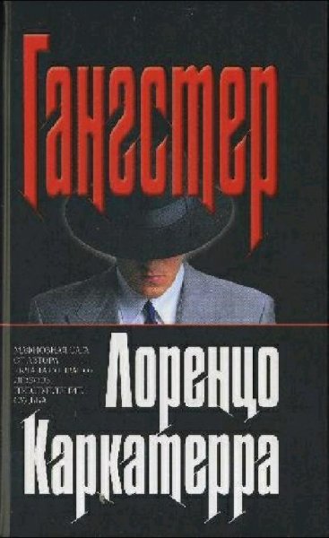 Каркаттеро Лоренцо. - Гангстер