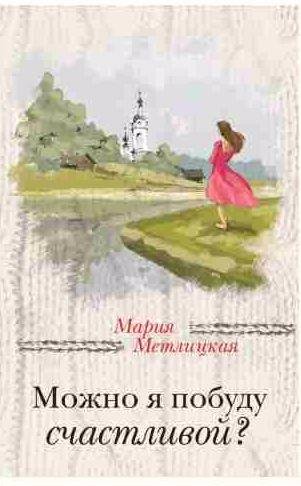 Можно я побуду счастливой?