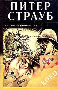 Страуб - 1.Коко