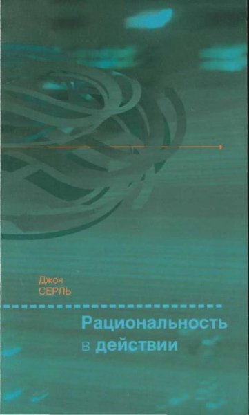 Серль Дж. Рациональность в действии 2001