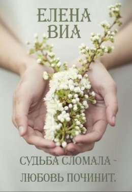 Sud'ba slomala - liubov' pochinit - Ieliena Via