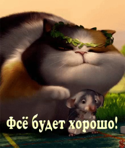 всё будет хорошо!