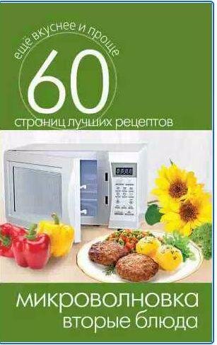 Микроволновка. Вторые блюда