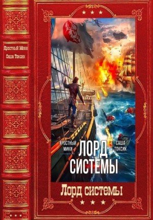 Токсик С, М Яростный Лорд Системы. Сборник.Книги 1-27(2025)