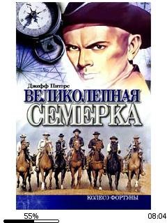 Д.Питерс-Великолепная семерка 119994