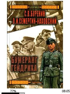 С.Буренин-Бумеранг Гейдриха bid183929 or